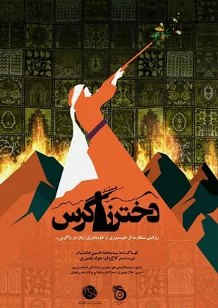 رونمایی از مستند تأثیر گذار &laquo;دختر زاگرس&raquo; با حضور شخصیت های مطرح فرهنگی و مذهبی کشور