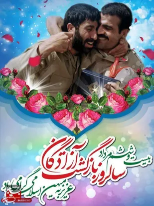 سالروز بازگشت آزادگان عزیز به میهن اسلامی