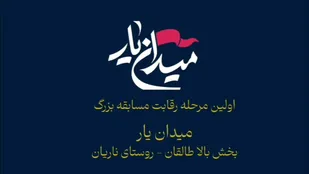 اولین مرحله مسابقات میدان&zwnj;یار در بالاطالقان