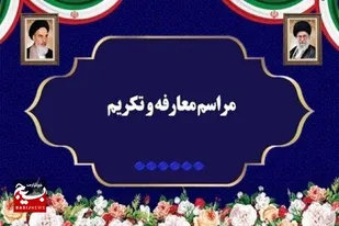 آیین تکریم و معارفه فرماندار زرآباد برگزار شد