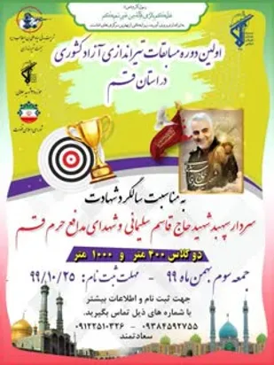اولین دوره مسابقات تیراندازی آزاد کشوری در قم