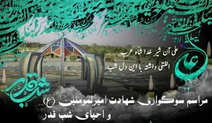مراسم سوگواری شهادت امیرالمومنین (ع) و احیای شب قدر 21 ماه رمضان برگزار می&zwnj;شود