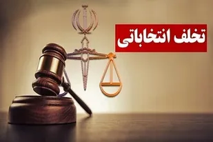 بازداشت یکی از مدیران انجمن صنفی کارگران به دلیل تخلفات انتخاباتی