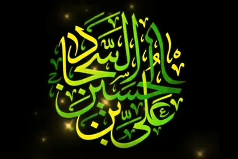 شهادت امام زین‌العابدین علیه‌السلام تسلیت باد
