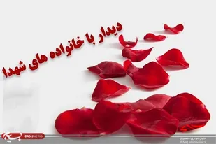 دیدار و سرکشی از خانواده معظم شهدا پایگاه امام رضا(ع)۵نفر