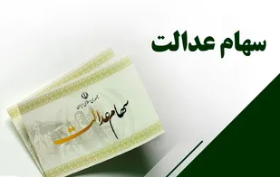 سهام عدالت باید به ریل تعاونی&zwnj;های فراگیر برگردد