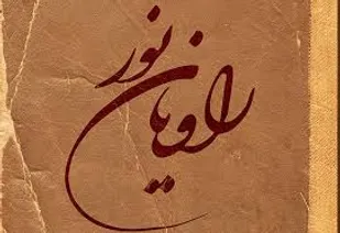 جلسه روایتگری هشت سال دفاع مقدس با حضور مشترک کارکنان ناحیه سپاه و فرماندهی انتظامی شهرستان خوسف