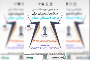 چهاردهمین دوره مسابقات ملی مناظره دانشجویان در استان سمنان برگزار می شود