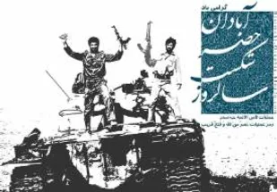 برگزاری مراسم هفته دفاع مقدس در اداره کل راه آهن شمالشرق یک شاهرود