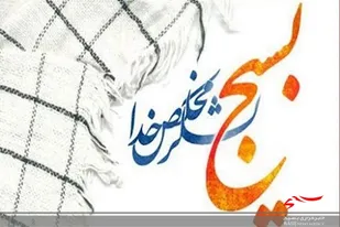 تفکر بسیج حلال مشکلات اقتصادی و معیشتی کشور است