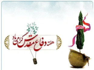 اجرای بیش از 60 عنوان برنامه در هفته دفاع مقدس در سطح شهرستان خوسف