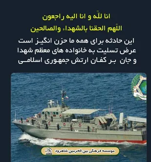 پیام تسلیت موسسه فرهنگی بین الحرمین شاهرود در پی شهادت تعدادی از دریادلان ارتشی