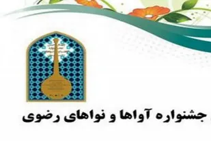 کارگاه دوروزه &laquo;آوا&zwnj;ها و نوا&zwnj;های رضوی&raquo; به میزبانی شیراز/ صدری: جشنواره&zwnj;های رضوی، فرآیندمحور است نه محصول&zwnj;محور