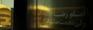 امام رضا علیه&zwnj;السلام ولی نعمت ملت ایران