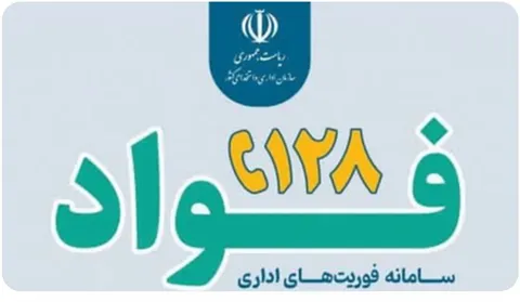 شهروندان زنجانی تخلفات در ارائه خدمات اداری را به سامانه ۱۲۸ گزارش دهند/ثبت ۴۰۰ شکایت در سامانه فوریت‌های اداری زنجان