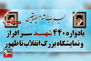 فریمان میزبان یادواره ۴۴۰ شهید و نمایشگاه انقلاب تا ظهور می&zwnj;شود