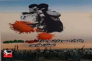 یادواره شهدای دانشجوی فارس برگزار شد