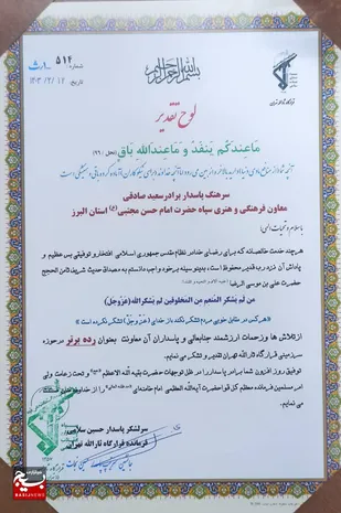 کسب عنوان برتر توسط معاونت فرهنگی هنری سپاه استان البرز