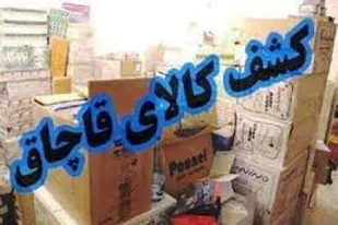 کشف محموله لوازم خانگی قاچاق در مراغه