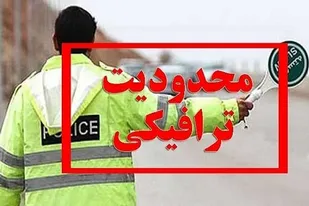 اعلام محدودیت&zwnj;های ترافیکی عید فطر در همدان