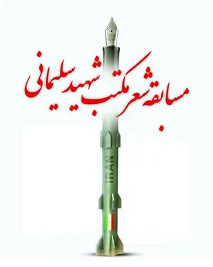 مسابقه شعر &laquo;مکتب شهید سلیمانی&raquo; به میزبانی شهرری برگزار می شود