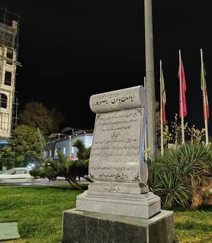 نصب سنگ یادمان بانوی نیکوکار میدان چمران پیشوا