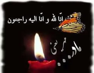 دفتر نمایندگی، ولی فقیه ناحیه مقاومت بسیج میبد پیام تسلیت صادر کرد