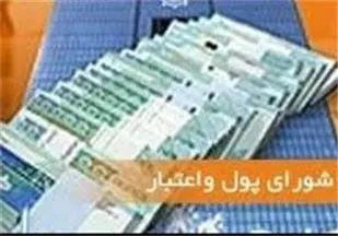 جلسه ویژه شورای پول و اعتبار برای تعیین تکلیف اساسنامه بانک آینده