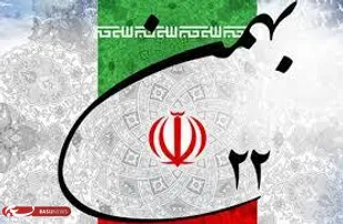 بیانیه سازمان بسیج حقوق دانان استان کهگیلویه و بویراحمد به مناسبت سالگرد پیروزی انقلاب اسلامی