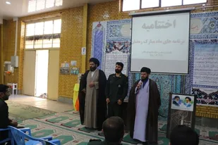 اختتامیه ی برنامه های ماه مبارک رمضان در لردگان