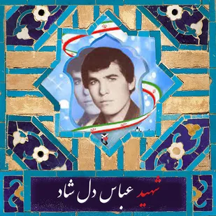زندگینامه شهید انقلابی "عباس دل شاد"