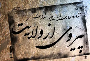 پیروی از ولایت راه مقابله با نفوذ دشمن