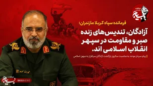 پیام سردار موحد فرمانده سپاه کربلا به مناسبت سالروز بازگشت آزادگان به میهن اسلامی
