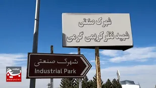 اختصاص ۴۸۰ میلیارد تومان سرمایه به شهرک صنعتی گرمی