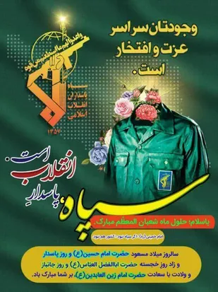 پیام تبریک کانون وابستگان سپاه فتح کهگیلویه و بویراحمد به مناسبت اعیاد شعبانیه