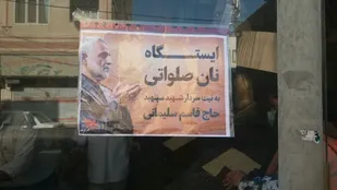 نذر نان به نیابت از حاج قاسم و شهدای کرمان در شهرستان بهارستان