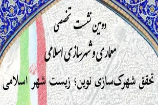 برگزاری دومین نشست تخصصی معماری و شهرسازی اسلامی در همدان
