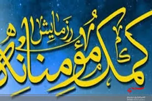 رزمایش همدلی و کمک مومنانه در دشتستان