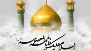 زندگینامه حضرت معصومه سلام الله علیها