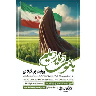 دومین دوره رویداد &laquo;بانوی دیار دیلم&raquo; فراخوان شد