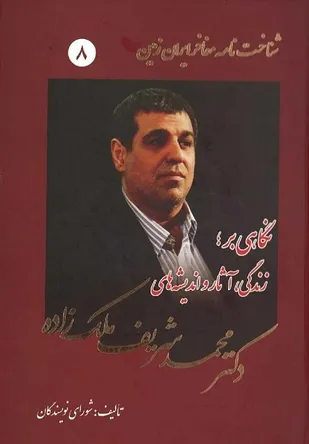 کتاب زندگینامه پروفسور ملک&zwnj;زاده منتشر شد