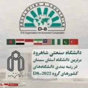دانشگاه صنعتی شاهرود برترین دانشگاه استان سمنان در رتبه بندی دانشگاه&zwnj;های کشور&zwnj;های گروه ۲۰۲۲-D۸