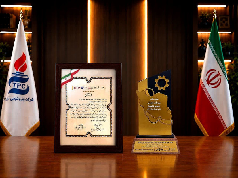 پتروشیمی تبریز «نشان عالی ساخت ایران» را کسب کرد