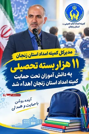 ۱۱ هزار بسته تحصیلی بین دانش‌آموزان زنجانی توزیع شد