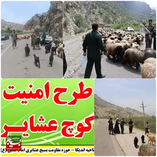 تأمین امنیت کوچ عشایر توسط جهادگران بسیجی شهرستان اندیکا