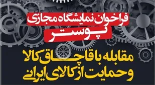 نمایشگاه کاریکاتور و پوستر &laquo;مبارزه با قاچاق کالا&raquo; در تبریز برگزار می شود