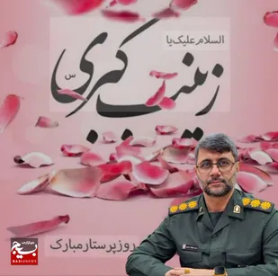 پیام تبریک فرمانده سپاه شهرستان چالوس به مناسبت ولادت حضرت زینب (س) و روز پرستار