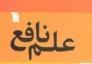 علم نافع موجب کشف حقایق می&zwnj;شود