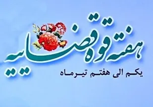 پیام تبریک مسوول سازمان بسیج حقوقدانان استان هرمزگان به مناسبت هفته قوه قضاییه