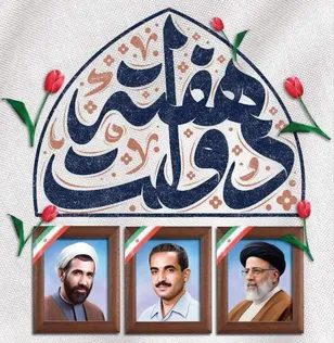 فرمانده ناحیه مقاومت بسیج فریدن در پیامی هفته دولت را تبریک گفت